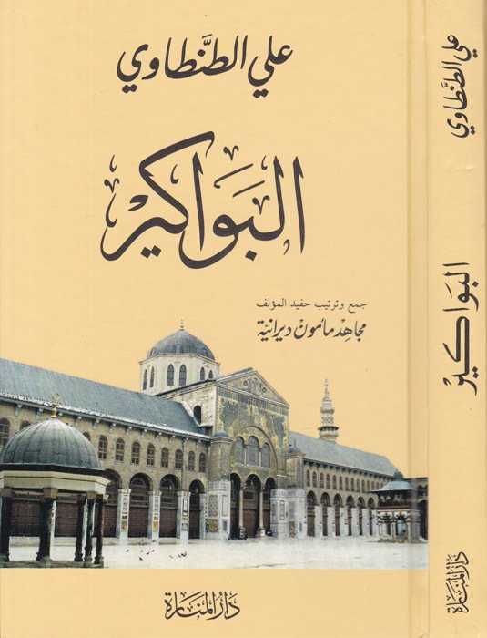 El-Bevâkîr - البواكير - Daru′l Menare