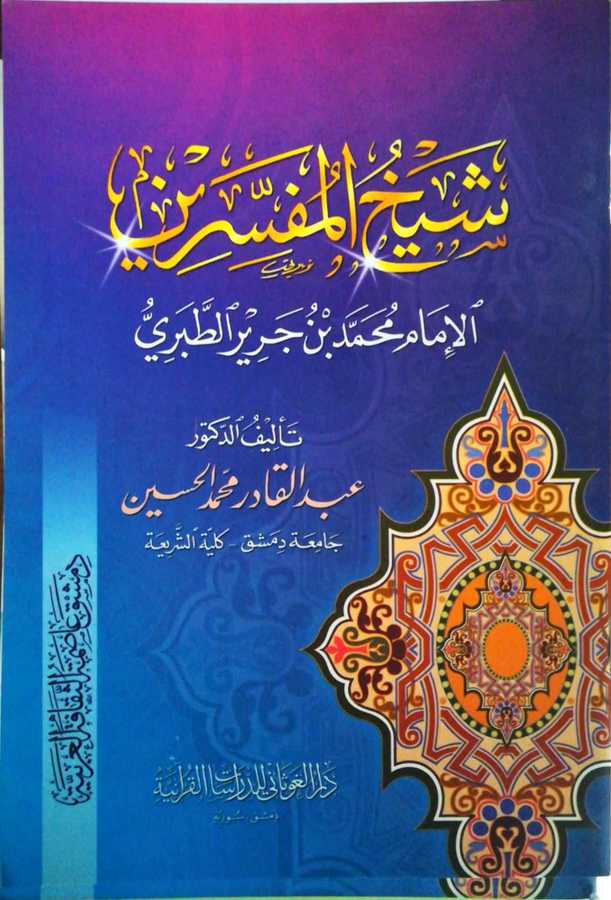 Şeyhul-Müfessirin - شيخ المفسرين الإمام محمد بن جرير الطبري - Darül Gavsani