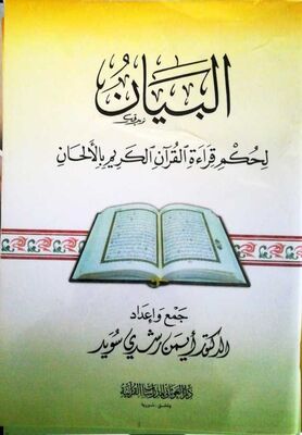 El Beyan Li Hükmi Kıraatil Kuran Bil Elhan - البيان لحكم قراءة القرآن بالألحان - 1