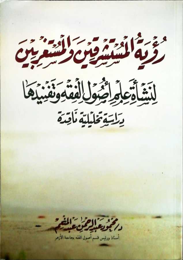 Ruyetul Müsteşrikin Vel Müsteribin - رؤية المستشرقين و المستغربين لنشأة علم أصول الفقه و تفنيدها دراسة تحليلية ناقدة - Daru′l-Makasıd