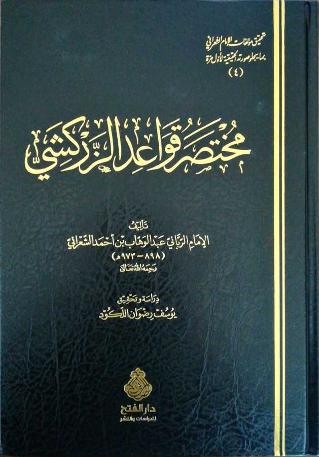 Muhtasaru Kavaidiz Zerkeşi - مختصر قواعد الزركشي - Darül Fetih