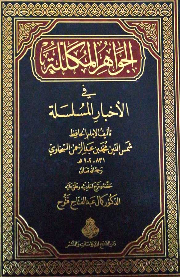 El Cevahirul Mükellele Fi Ahbaril Müselsele - الجواهر المكللة في الأخبار المسلسة - Darül Fetih
