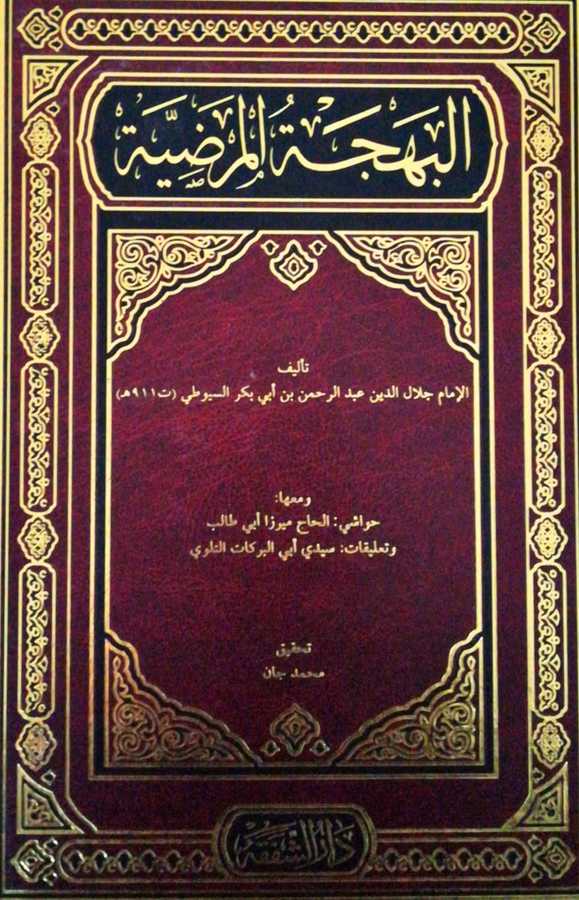 el-Behcetül Merdiyye - البهجة المرضية - Darül Şefeka