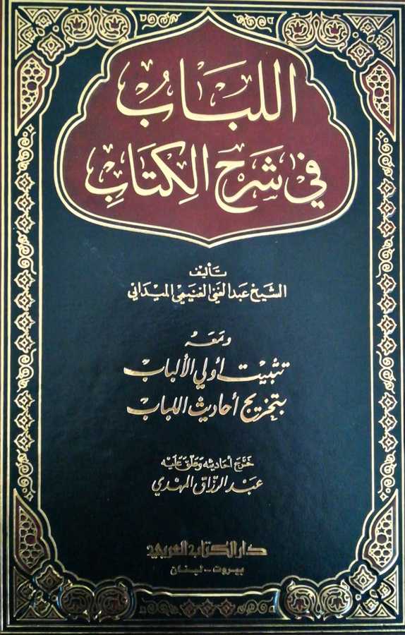 El-Lübab Fi Şerh El-Kitap - اللباب في شرح الكتاب و معه تثبيت أولي الألباب بتخريج أحاديث اللباب - Darü′l-Kitâbi′l-Arabi 1a
