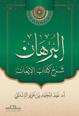 el-Burhan Şehru Kitabi'l İman - البرهان شرح كتاب الايمان - 1