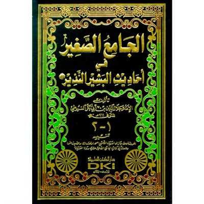 El-Camiü's-Sagir - الجامع الصغير - Darü'l-Kütübi'l-İlmiyye