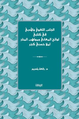 el-Canibu'l-Luğavî ve'l-Edebî fî Kitabî Levaihu'l-Me'ani ve Mevahibu'l-Mennan li-Molla Husnî Geçer - 1