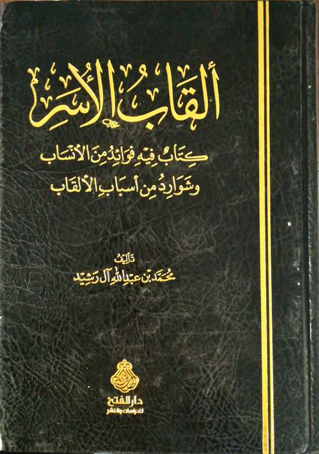 Elkabul User Kitabun Fihi Fevaidun Minel Ensabi Ve Şevaridun Min Esbabil Elkab - ألقاب الأسر كتاب فيه فوائد من الأنساب و شوارد من أسباب الألقاب - Darül Fetih
