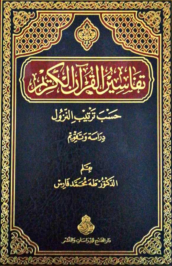 Tefasirul Kuranil Kerim تفاسير القران الكريم حسب ترتيب النزول دراسة و تقويم - Darül Fetih