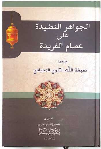 el-Cevahirü’n-Nadide Al’a ’Isami’l Ferid Seyda Yayinlari - Seyda Kitabevi (Diyarbakır)