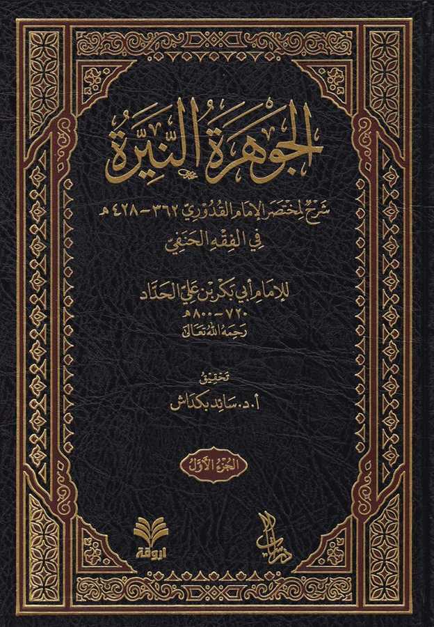 El Cevheratun Neyyira - الجوهرة النيرة - Ervika Li′d-dirasat ve′n-neşr 1