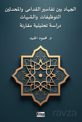 El-Cihadu Beyne Tefasîri'l-Kudama Ve'l-Muhdesîn(Et-Tevzîfat Ve'ş-Şubuhat Dirasetun Tahliliyyetun Muk - 1