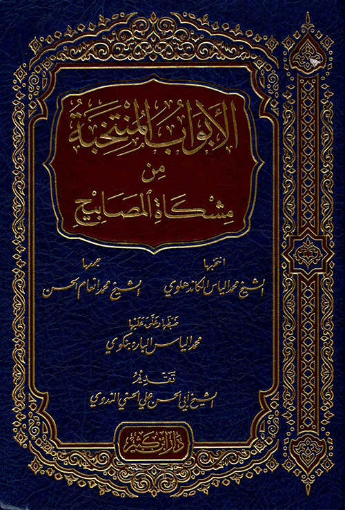 El-Ebvâbü'l-Müntehabe - الأبواب المنتخبة - Daru İbn Kesir