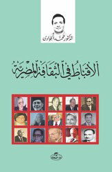 el-Ekbatu fi’s Sikafeti’l Mısrî- ??????? ?? ??????? ?????? - Ravza Yayınları