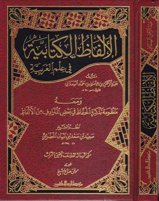 El-Elfazü'l-Kitabiyye - الألفاظ الكتابية - Müessesetü′r-Risale Naşirun