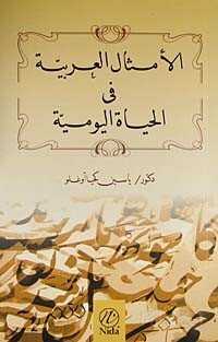 El-Emsiletül Arabiye Fil Hayatil Yevmiye (Arapça) - Nida Yayınları