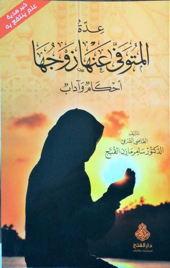 İddetul Muteveffa Anha Zevcuha - عدة المتوفى عنها زوجها أحكام و آداب - Darül Fetih