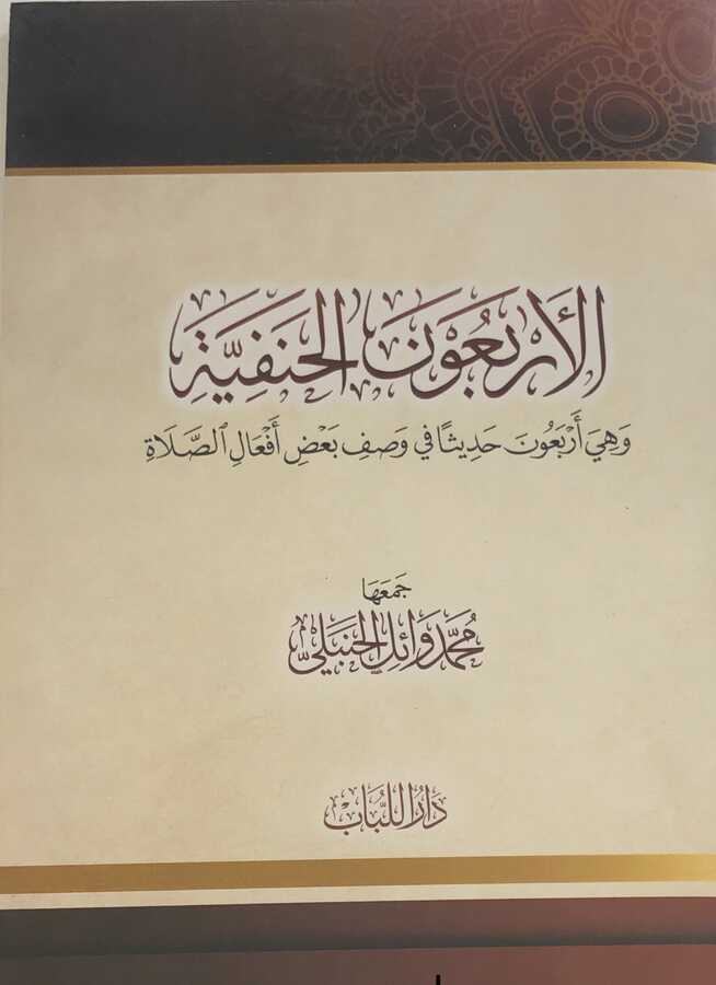 el-erbaun el hanefiyye - Ravza Yayınları