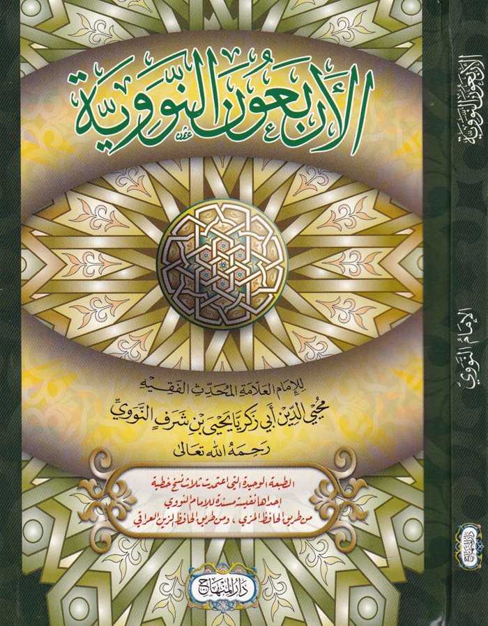 El-Erbaune'n-Neveviyye - الأربعون النووية - Darü′l-Minhac