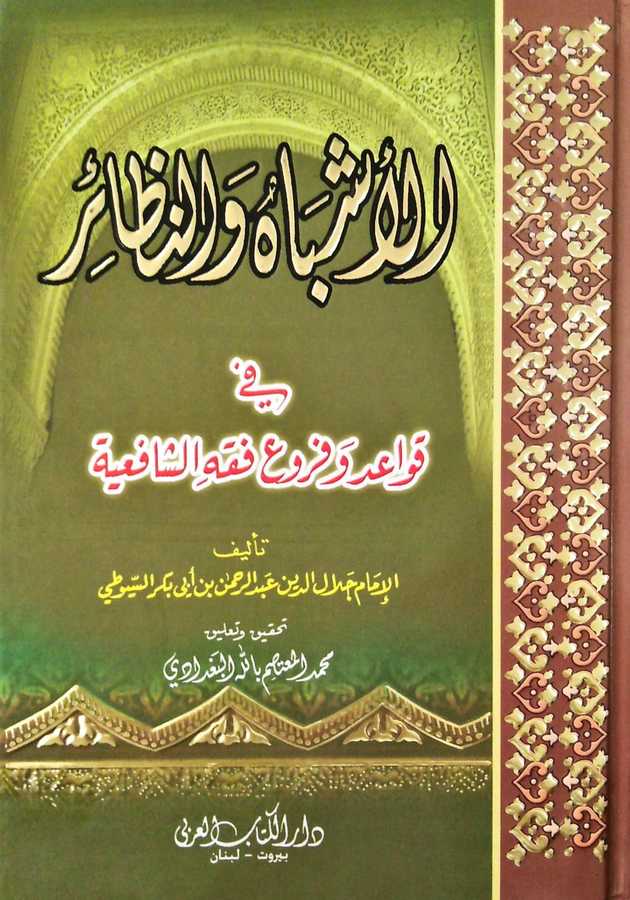 El-Eşbah ve'n-Nezair fi Kavaid ve Furui Fıkhi'ş-Şafiiyye - الأشباه والنظائر في قواعد فروع فقه الشافعية - Darü′l-Kitâbi′l-Arabi 1a