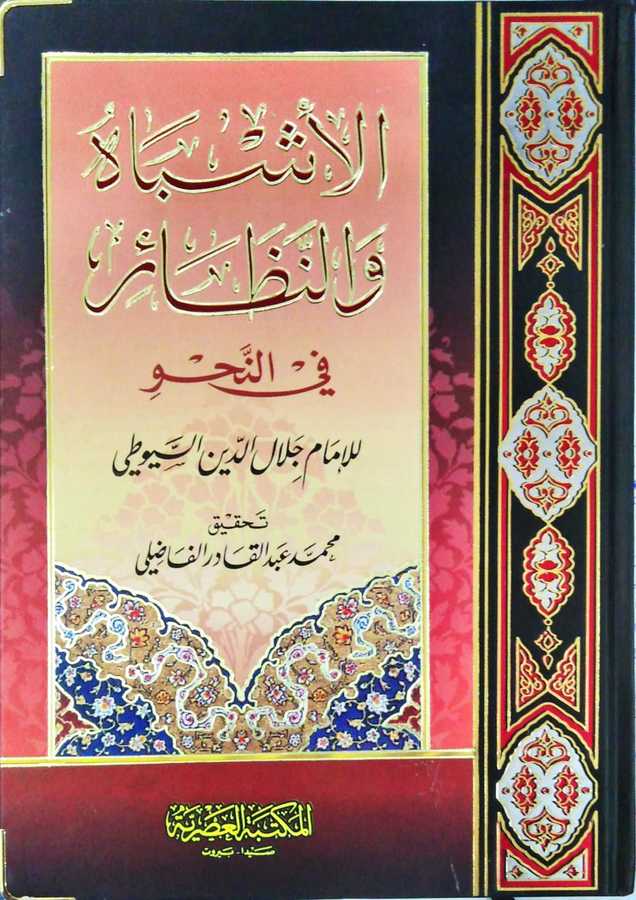 El-Eşbah ve'n-Nezair fi'n-Nahv - الأشباه والنظائر في النحو - Mektebetü′l-Asriyye