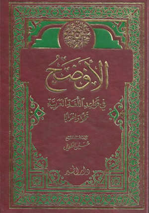 El-Evdah fi Kavâidi'l-Lugati'l-Arabiyye Nahven ve İraben - الأوضح في قواعد اللغة العربية نحوا وإعرابا - Daru′l Hayr 9a