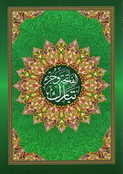 El Fatiha ve Cüzü Tebareke - الفاتحة وجزء تبارك - Daru İbn Kesir