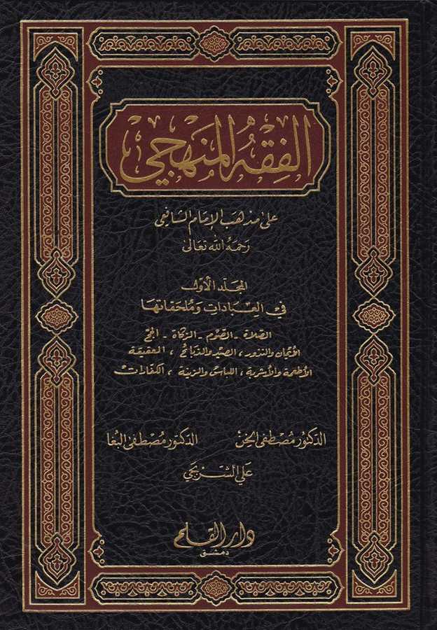 El-Fıkhu'l-Menhecî - الفقه المنهجي - Darü′l-Kalem