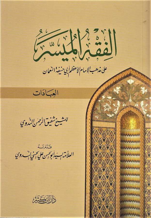 El-Fıkhü'l-Müyesser - الفقه الميسر - Daru İbn Kesir