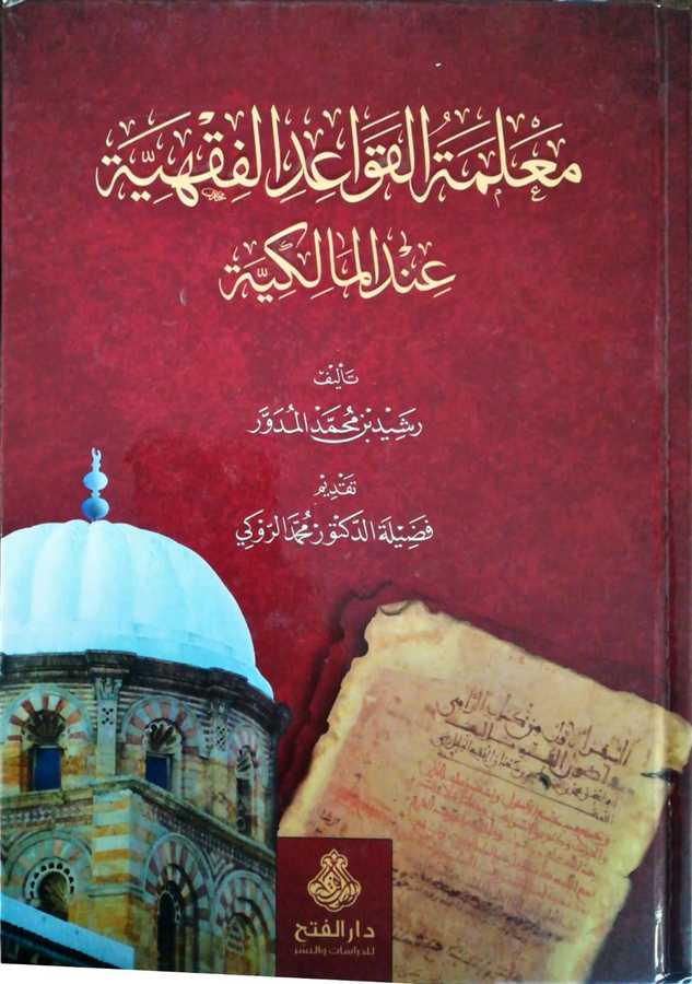 Malemetul Kavaidil Fıkhiyye İndel Malikiyye - معلمة القواعد الفقهية عند المالكية - Darül Fetih
