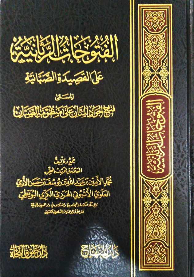 El-Fütuhatü'r-Rabbaniyye ala'l-Kasideti's-Sabaiyye - الفتوحات الربانية على القصيدة الصبانية - Darü'l-Minhac / Daru Tavki'n-Necat