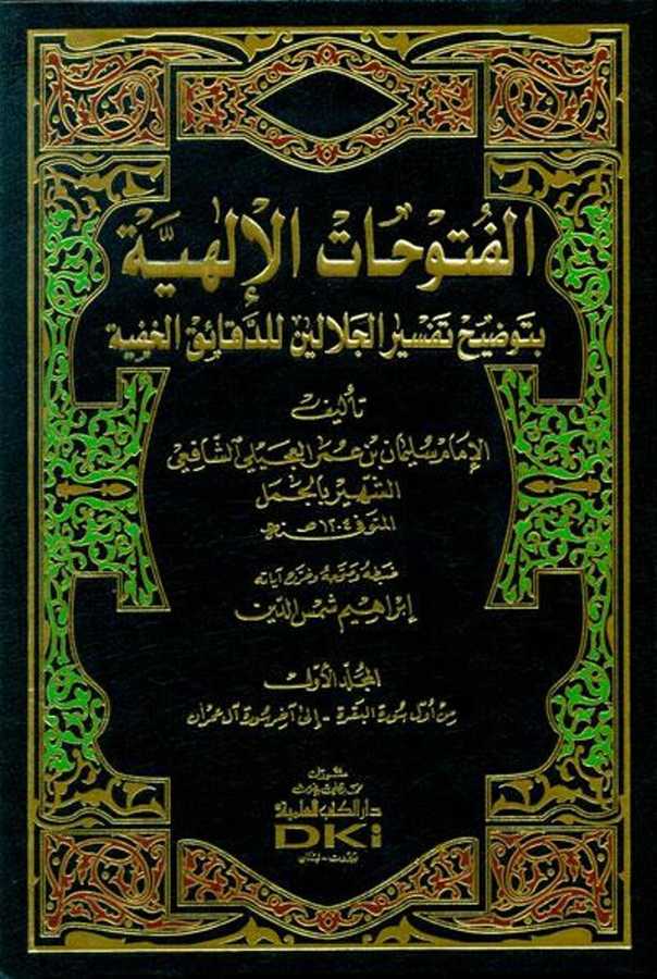 El-Fütuhâtü'l-İlâhiyye - الفتوحات الإلهية - Darü'l-Kütübi'l-İlmiyye