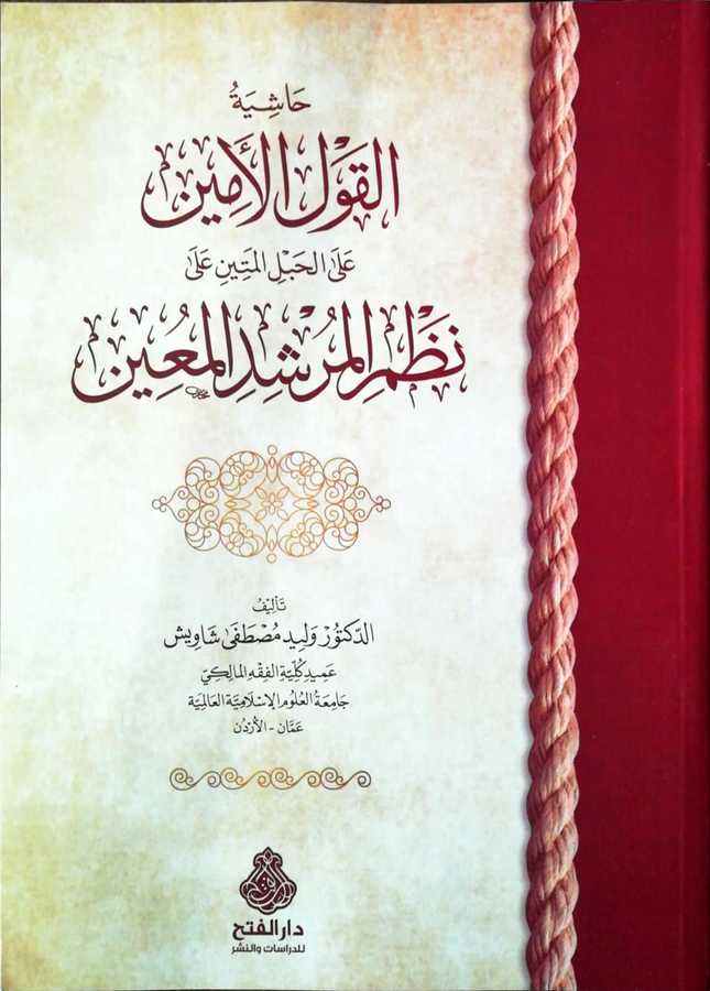 Haşiyatül-Kevel el-Amin Ala el-Habil el-Metin - حاشية القول الأمين على الحبل المتين نظم المرشد المعين - Darül Fetih