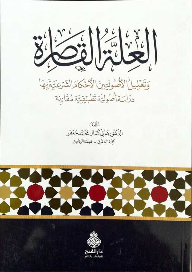 El İlletul Kasıra Ve Talilul Usuliyyinel Ahkameş Şeriat - العلة القاصرة و تعليل الأصوليين الأحكام الشرعية بها دراسة أصولية تطبيقية مقارنة - Darül Fetih