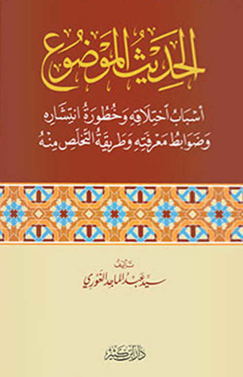 El-Hadîsu'l-Mevdû - الحديث الموضوع - Daru İbn Kesir