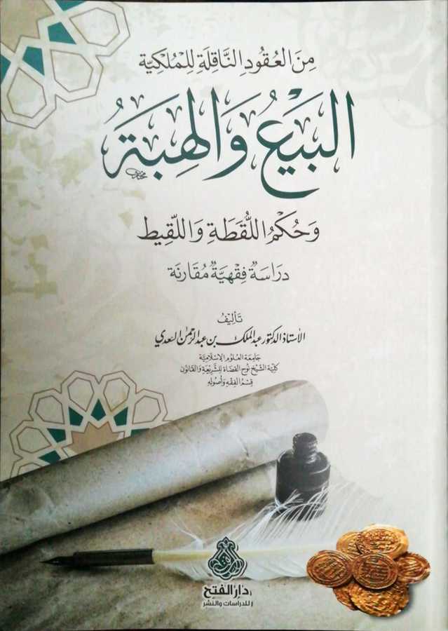 Minel Ukudin Nakileti Lil Mülkiyyetil Bey Vel Hibe Ve Hükmil Lukata Vel Lakit - من العقود الناقلة للملكية البيع و الهبة و حكم اللقظة و اللقيط دراسة فقهية مقارنة - Darül Fetih