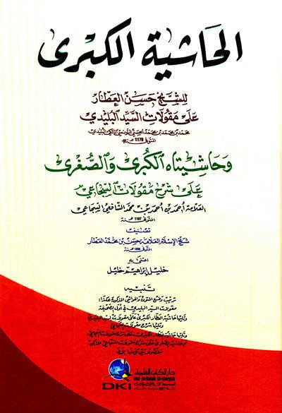 El-Haşiyetü'l-Kübra ala Makulati'l-Belidi - الحاشية الكبرى على مقولات البليدي - 1