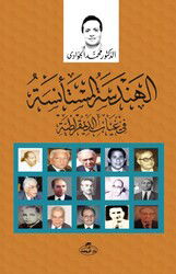 el-Hendesetü’l Müste’nise - ??????? ????????? ?? ???? ???????????? - Ravza Yayınları