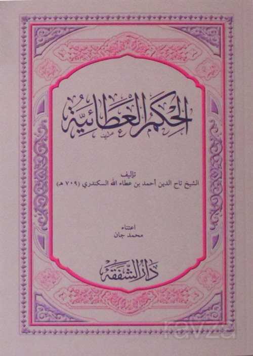 El-Hikemül Atiyye (Arapça) - Şefkat Yayıncılık