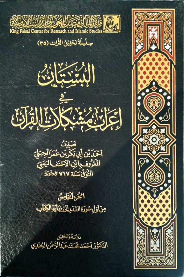 El Bustan Fi İrabil Müşkilatil Kuran - البستان في إعراب مشكلات القران - Ervika Li′d-dirasat ve′n-neşr 1