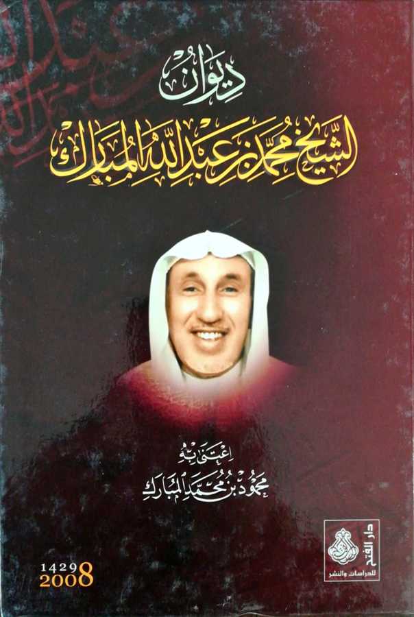 Divanuş Şeyh Muhammed Bin Abdullah El Mübarek - ديوان الشيخ محمد بن عبد الله المبارك - Darül Fetih