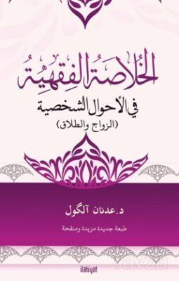 El-Hulasatu'l-Fıkhiyye Fî'l-Ahvali'ş-Şahsiyye (??????? ??????? ?? ??????? ???????) - 1