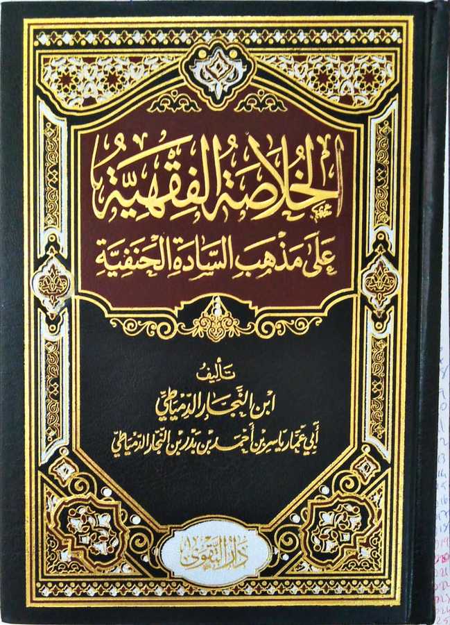 El-Hülâsatü'l-Fıkhiyye - خلاصة الفقهية - Darü't-Takva