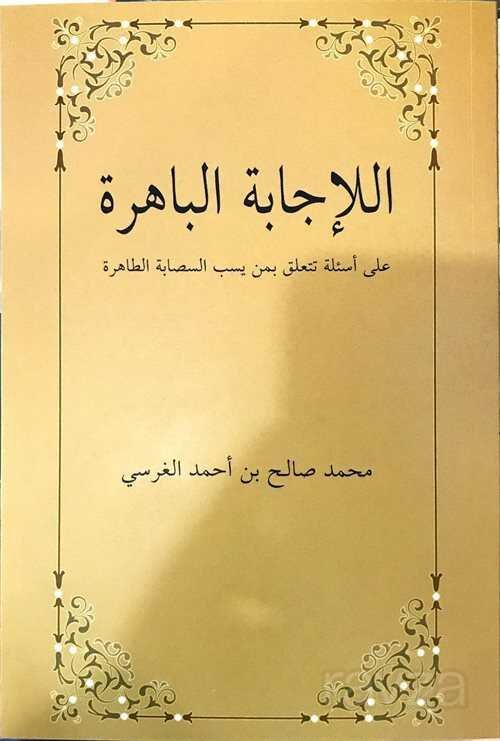 El-İcabetü’l Bahira (Arapça) - 1