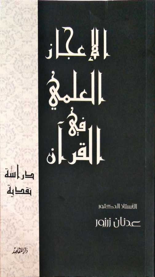 El İcazul İlmi Fil Kuran - الإعجاز العلمي في القرآن - 1