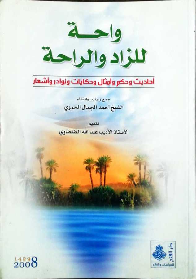 Vahatun Liz Zadi Ver Raha - واحة للزاد و الراحة أحاتديث و حكم و أمثال و حكايات و نوادر و أشعار - Darül Fetih