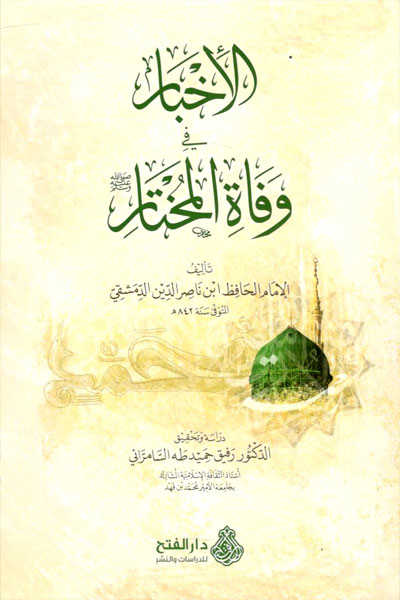 El-İhbâr fi Vefâti'l-Muhtâr - Darü′l-Feth li′d-Dirasat ve′n-Ne