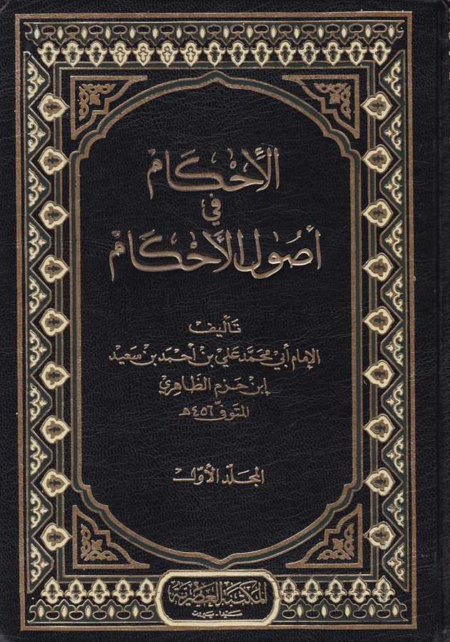 El-İhkâm fi Usuli'l-Ahkâm - الإحكام في أصول الأحكام - Mektebetü′l-Asriyye