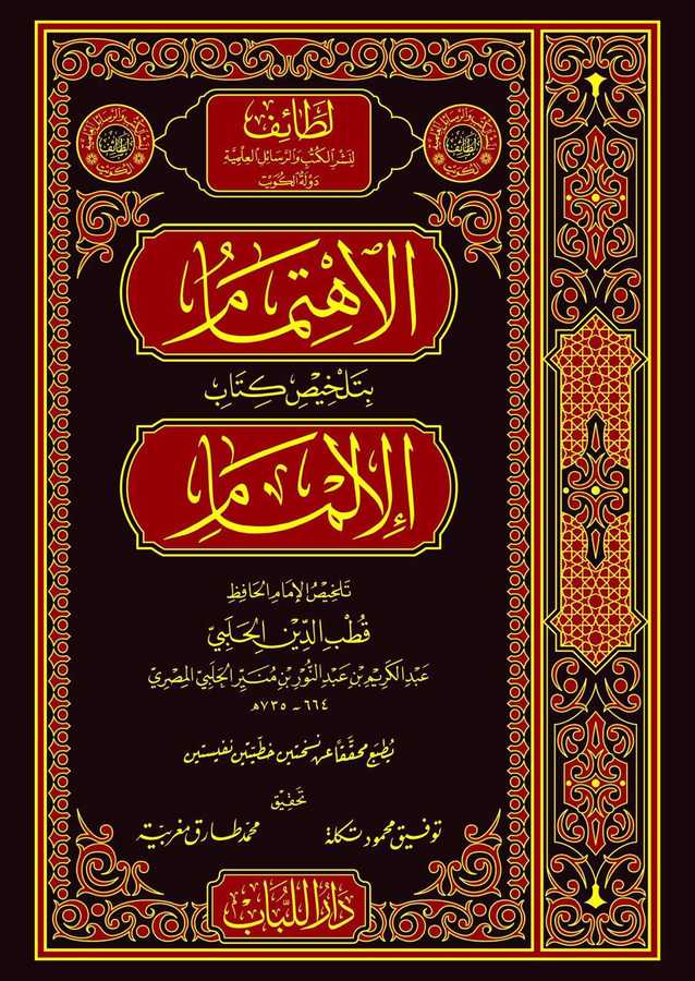 el-İhtimâm - الإهتمام - Darü′l-Lübab Li′d-dirasat ve Tahkikü&p