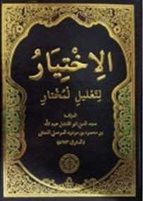 El-İhtiyar (Arapça) - Darul Mizan